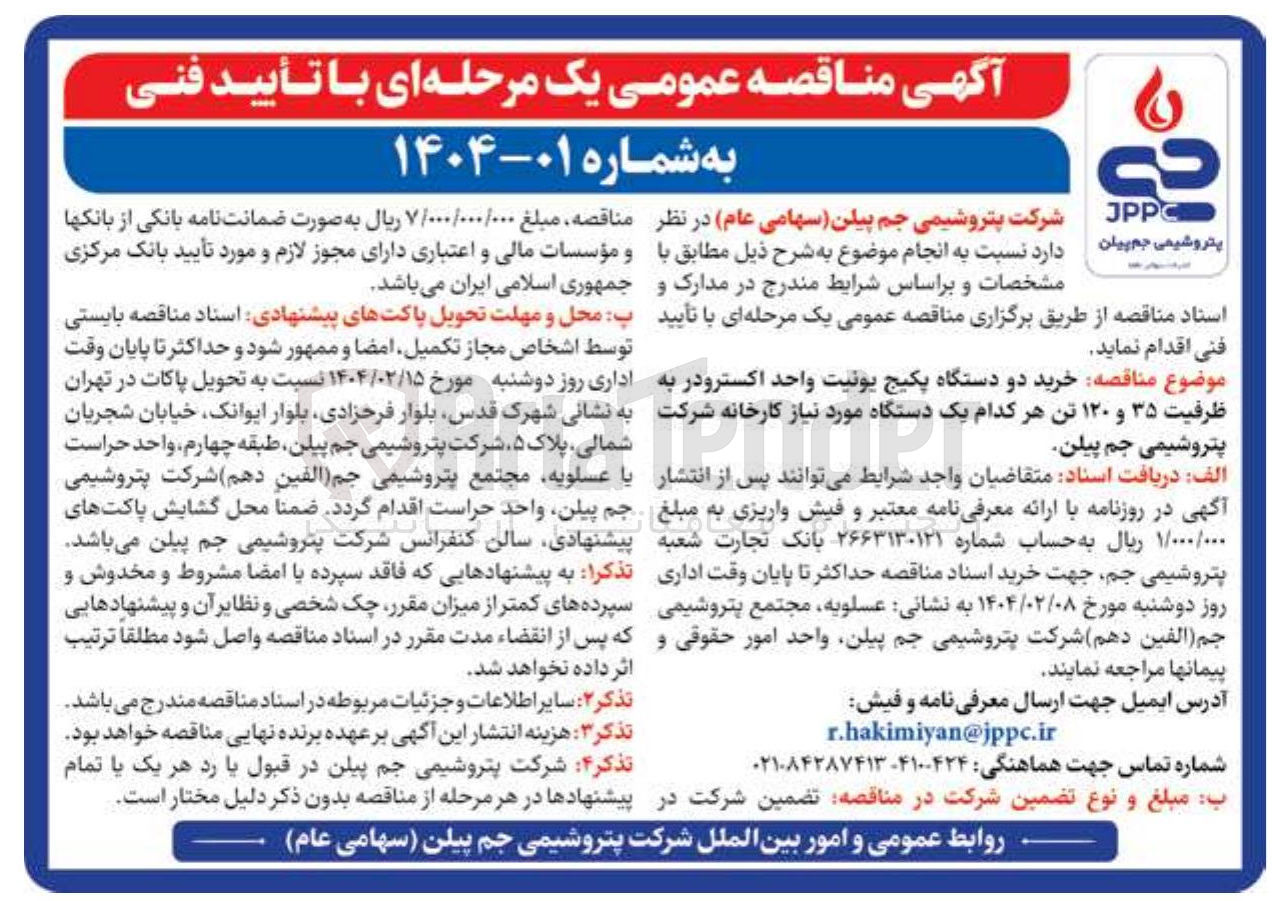 تصویر کوچک آگهی  خرید دو دستگاه پکیج یونیت واحد اکسترودر به ظرفیت ۳۵ و ۱۲۰ تن 