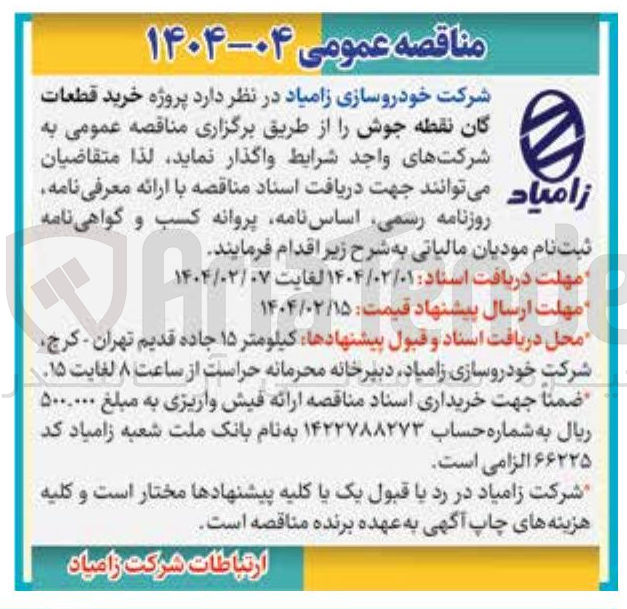 تصویر کوچک آگهی  پروژه خرید قطعات گان نقطه جوش