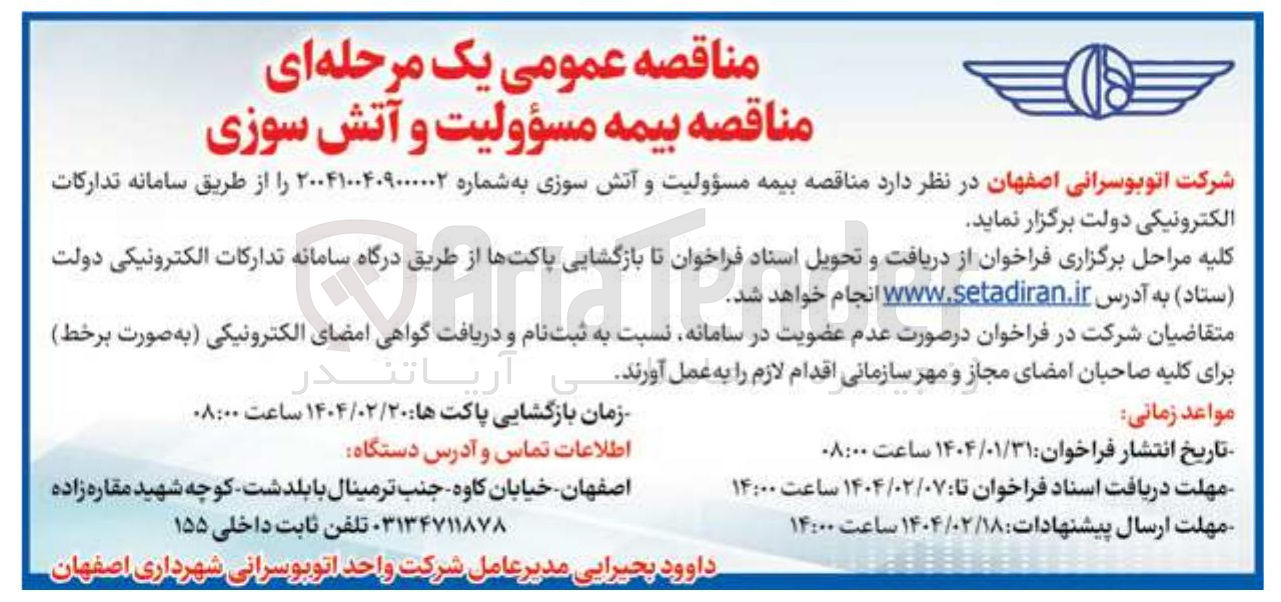 تصویر کوچک آگهی بیمه مسؤولیت و آتش سوزی