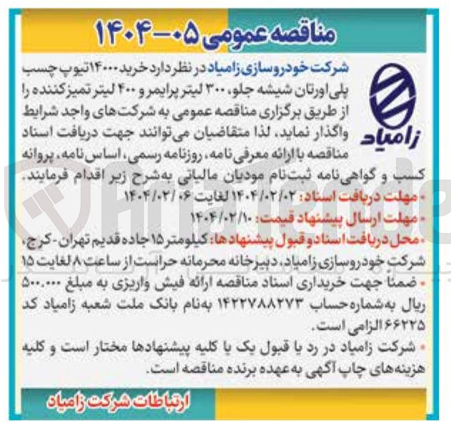 تصویر کوچک آگهی خرید ۱۴۰۰۰ تیوپ چسب پلی اورتان شیشه جلو ۳۰۰ لیتر پرایمر و ۴۰۰ لیتر تمیز کننده 