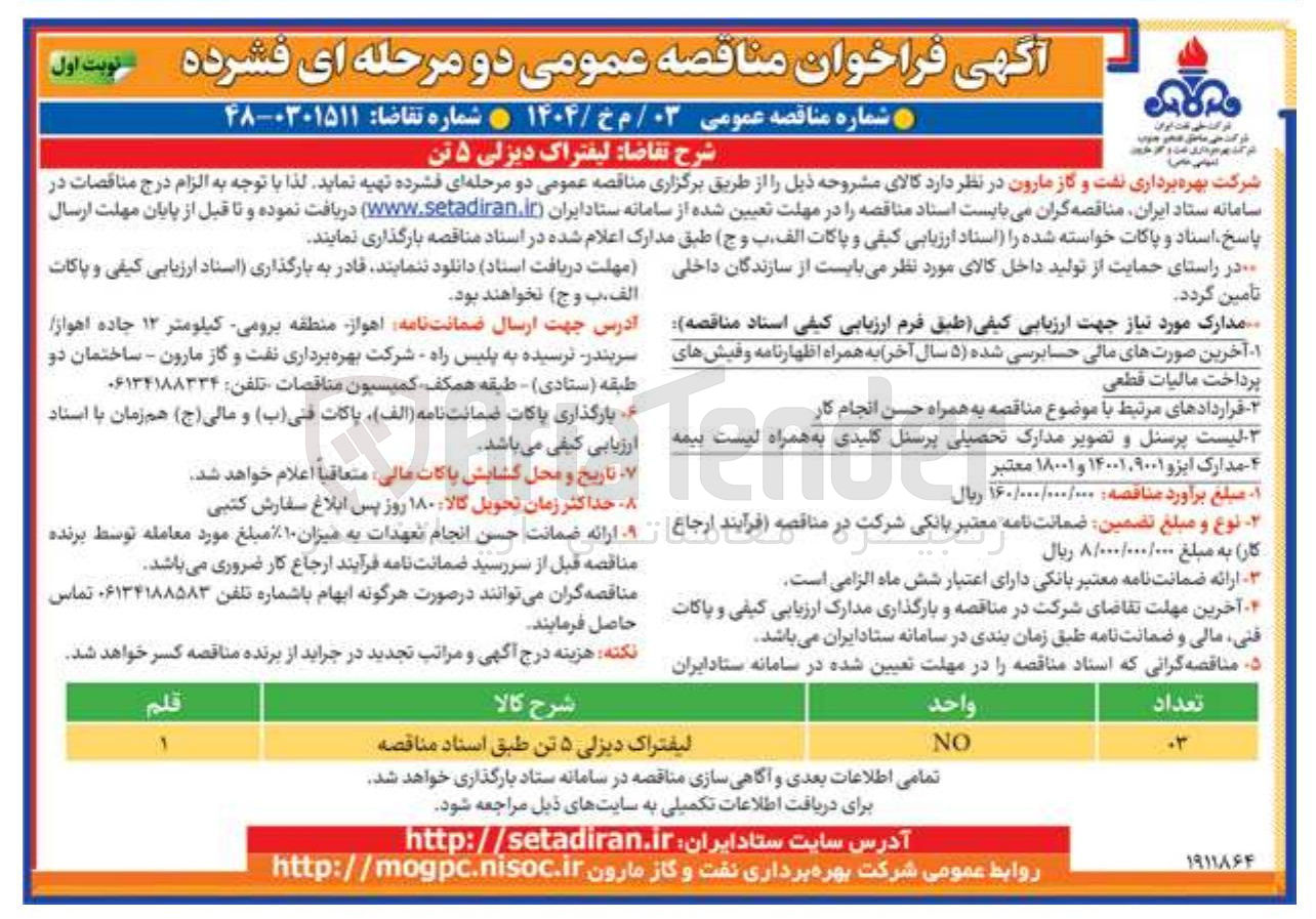 تصویر کوچک آگهی لیفتراک دیزلی ۵ تن