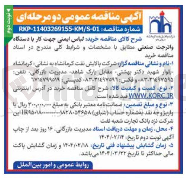 تصویر کوچک آگهی خرید لباس ایمنی جهت کار با دستگاه 
واترجت 