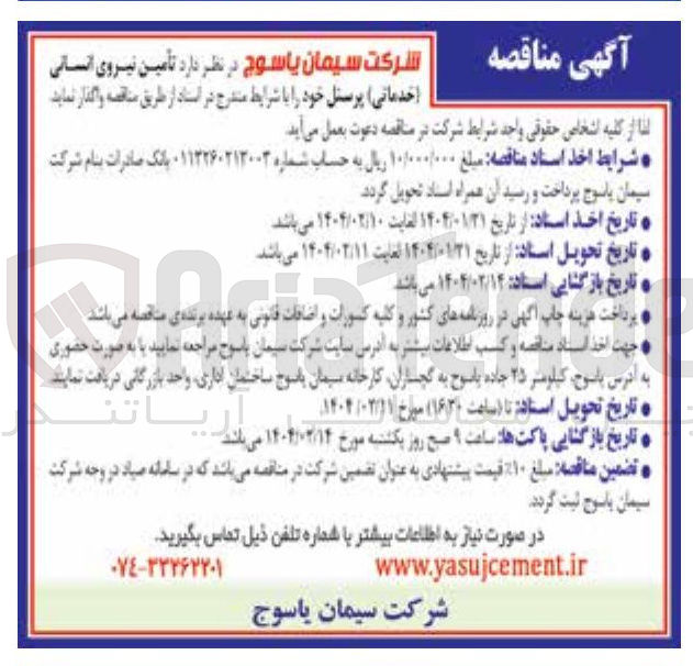 تصویر کوچک آگهی  تأمین نیروی انسانی 