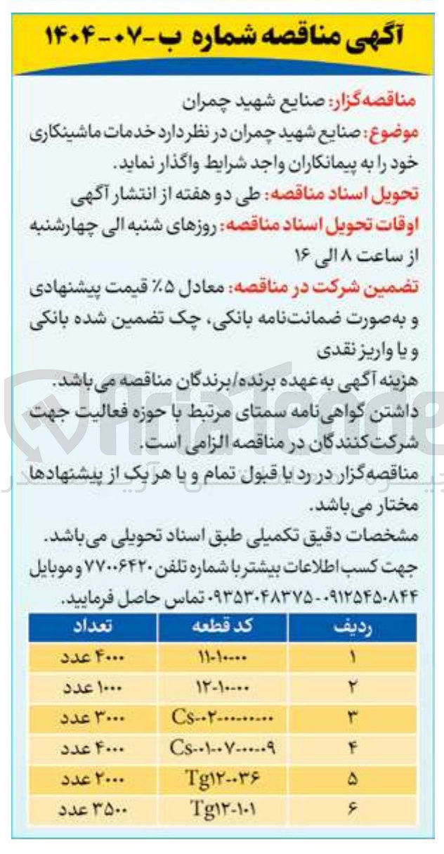 تصویر کوچک آگهی خدمات ماشینکاری کد قطعه 00-10-12 به تعداد 1000 عدد