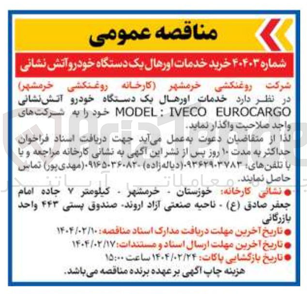تصویر کوچک آگهی خرید خدمات اورهال یک دستگاه خودرو آتش نشانی 