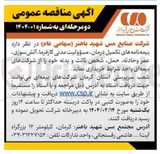 تصویر کوچک آگهی  بیمه نامه های تکمیل درمان مسؤولیت مدنی کارفرما آتش سوزی 
عمر وحادثه حمل شخص ثالث و بدنه