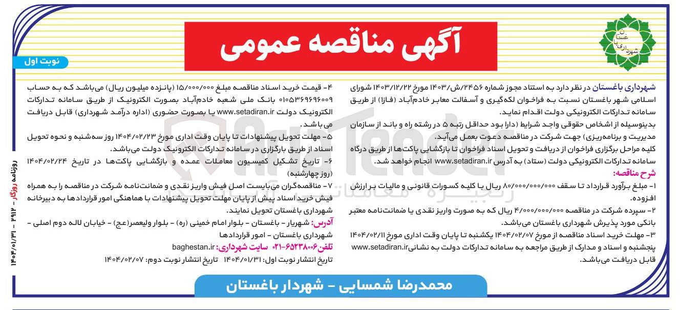 تصویر کوچک آگهی لکه گیری و آسفالت معابر 