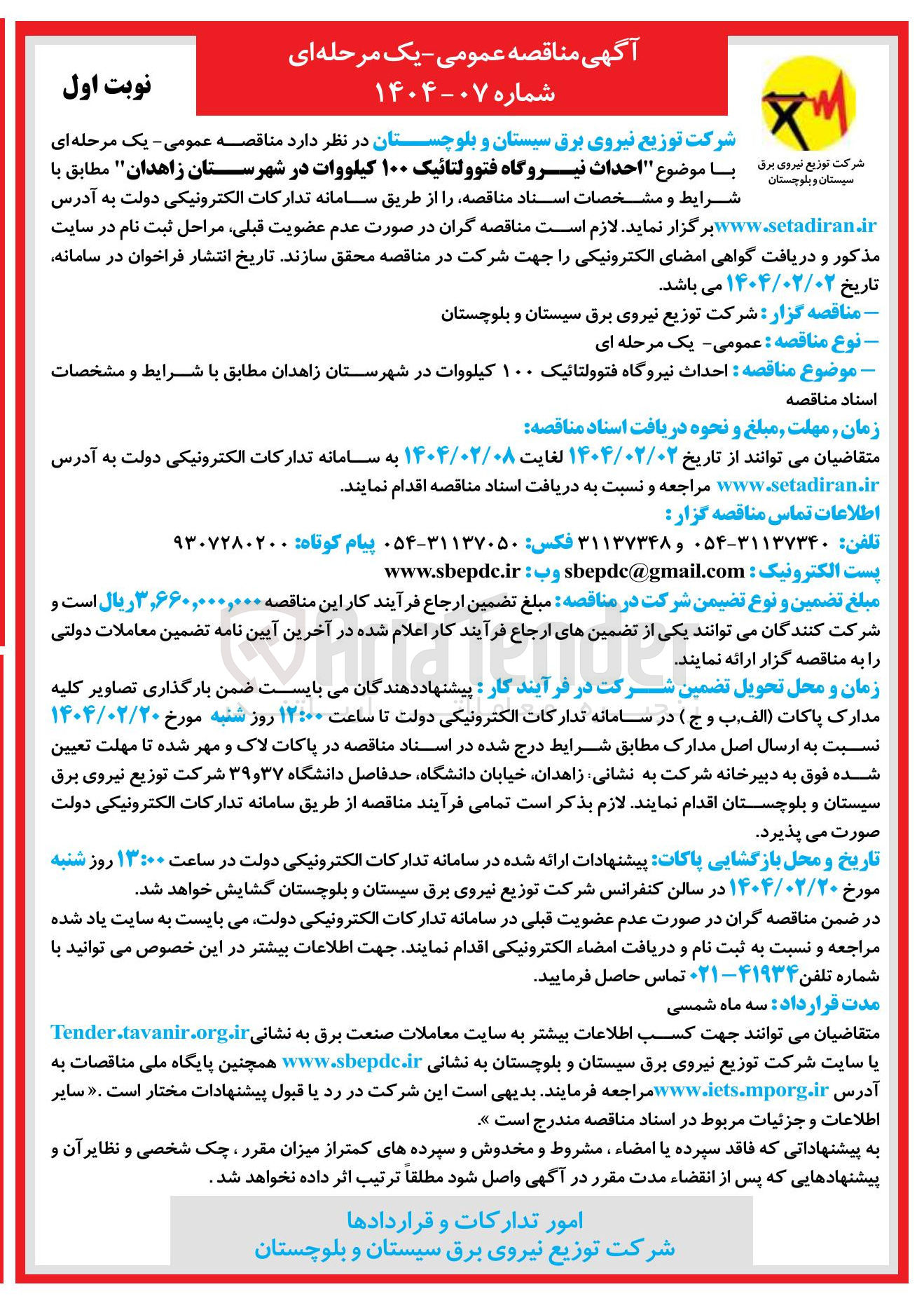 تصویر کوچک آگهی  احداث نیروگاه فتوولتائیک ۱۰۰ کیلووات