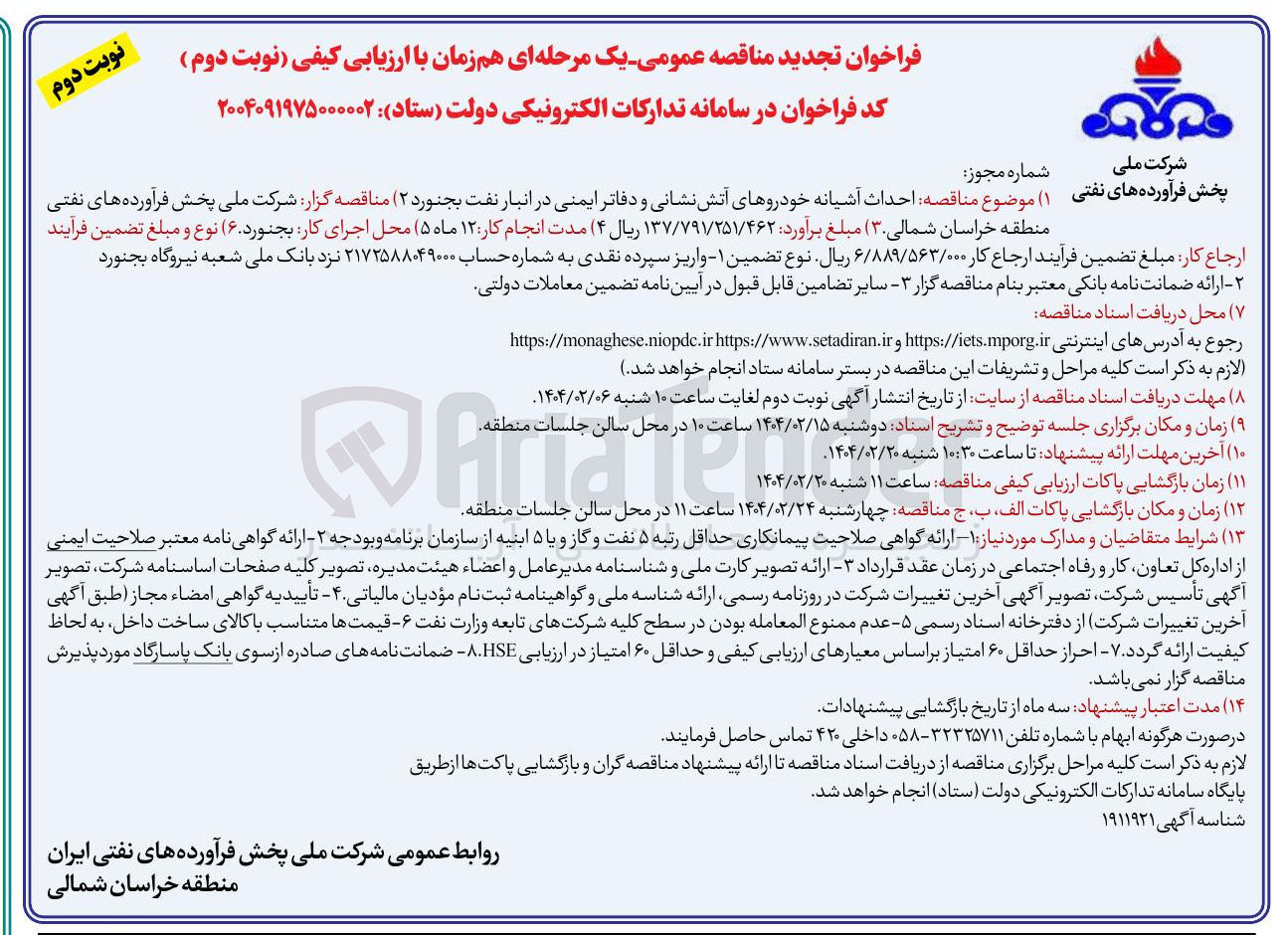 تصویر کوچک آگهی احداث آشیانه خودروهای آتش نشانی و دفاتر ایمنی