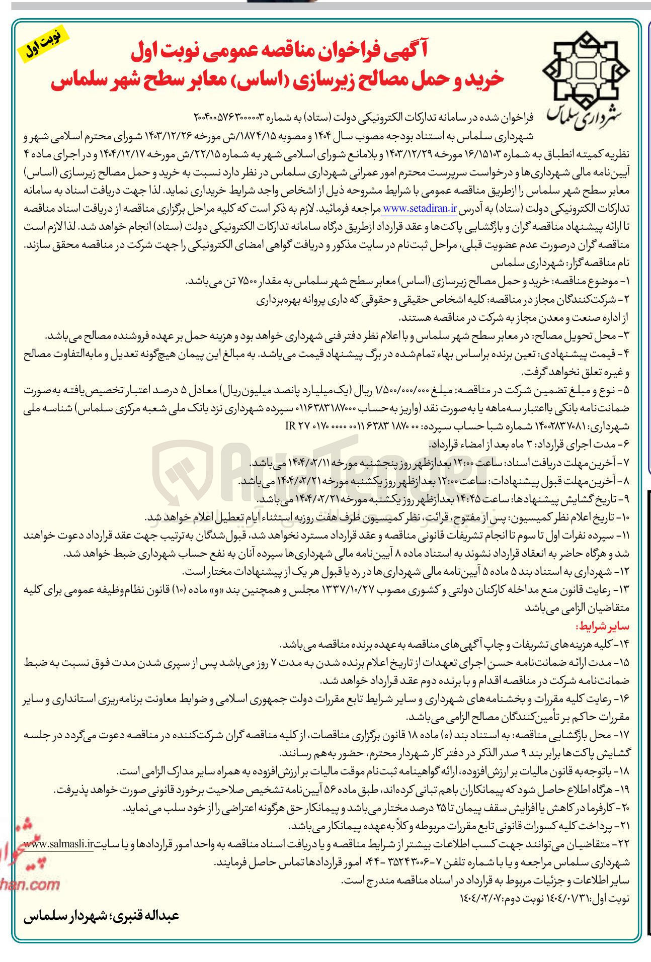 تصویر کوچک آگهی  خرید و حمل مصالح زیرسازی ( اساس ) معابر سطح شهر 