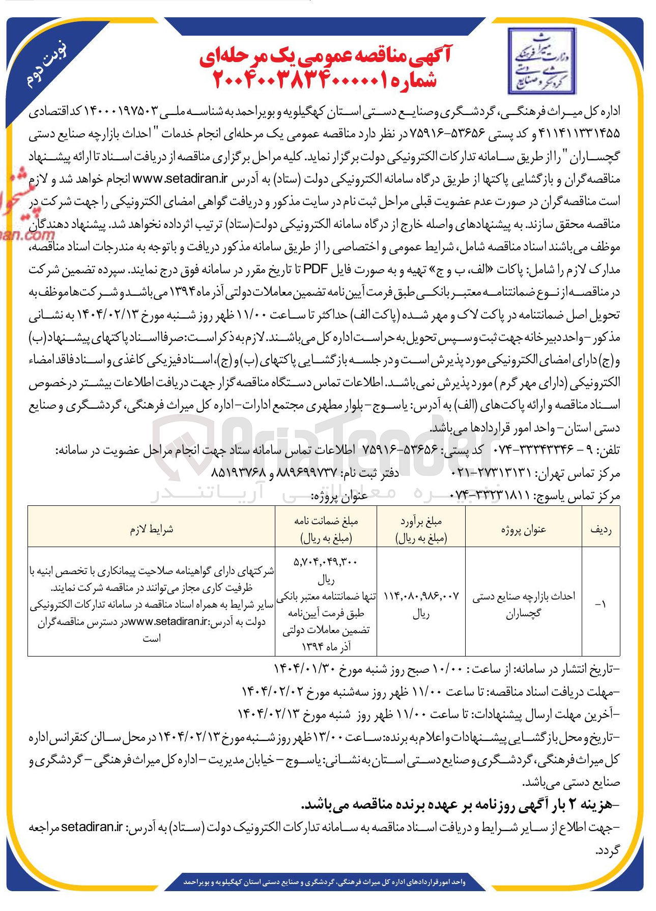 تصویر کوچک آگهی  احداث بازارچه صنایع دستی 