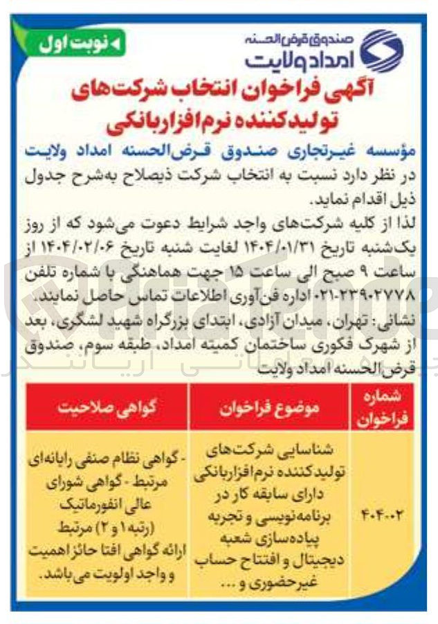 تصویر کوچک آگهی شناسایی شرکت های تولید کننده نرم افزار بانکی 