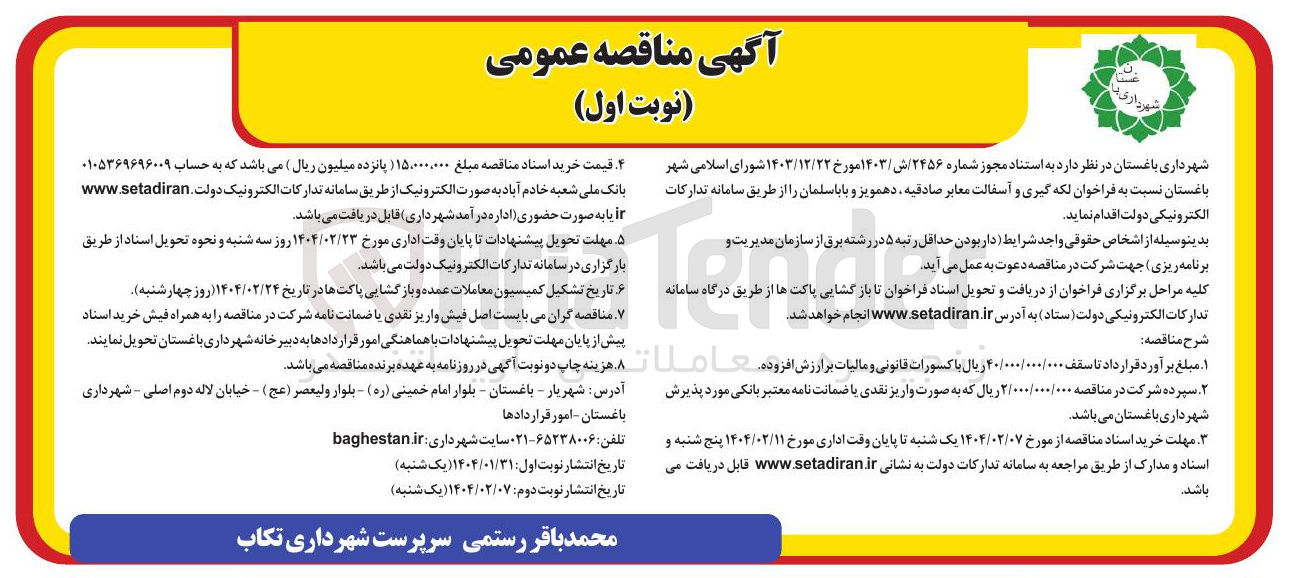 تصویر کوچک آگهی  لکه گیری و آسفالت معابر 