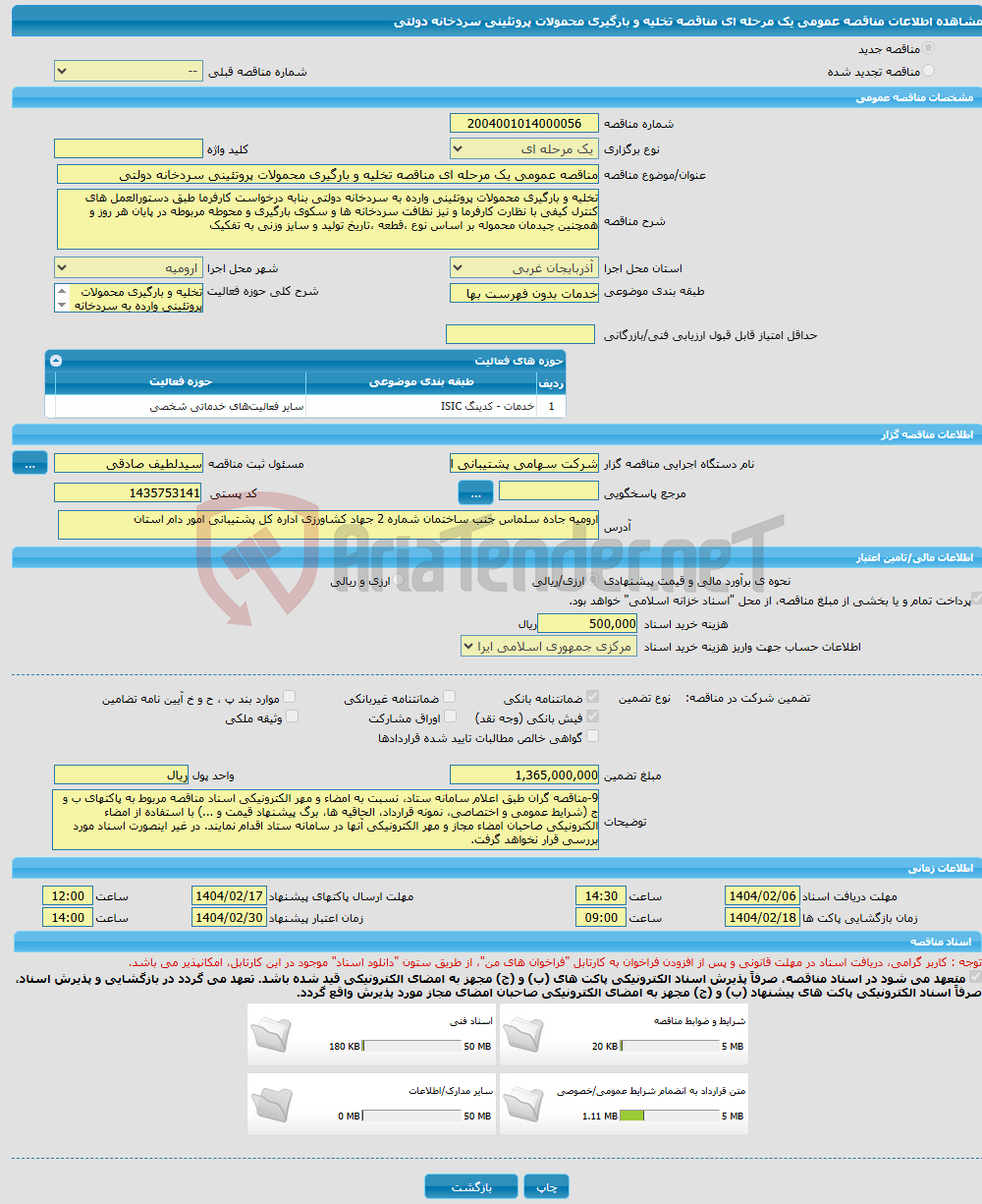 تصویر کوچک آگهی مناقصه عمومی یک مرحله ای مناقصه تخلیه و بارگیری محمولات پروتئینی سردخانه دولتی