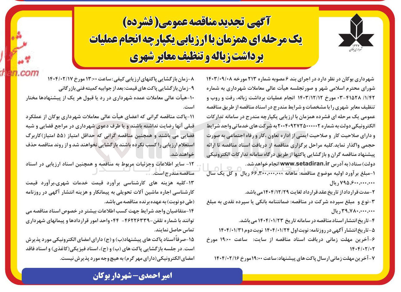 تصویر کوچک آگهی عملیات برداشت زباله و تنظیف معابر شهری 