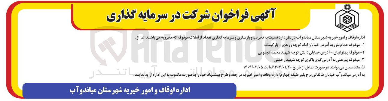 تصویر کوچک آگهی تخریب و بازسازی و سرمایه گذاری تعداد از املاک موقوفه که مخروبه می باشند اعم از : 1- موقوفه حمام بلور 2- موقوفه پهلوانیان 3- موقوفه پورعلی 