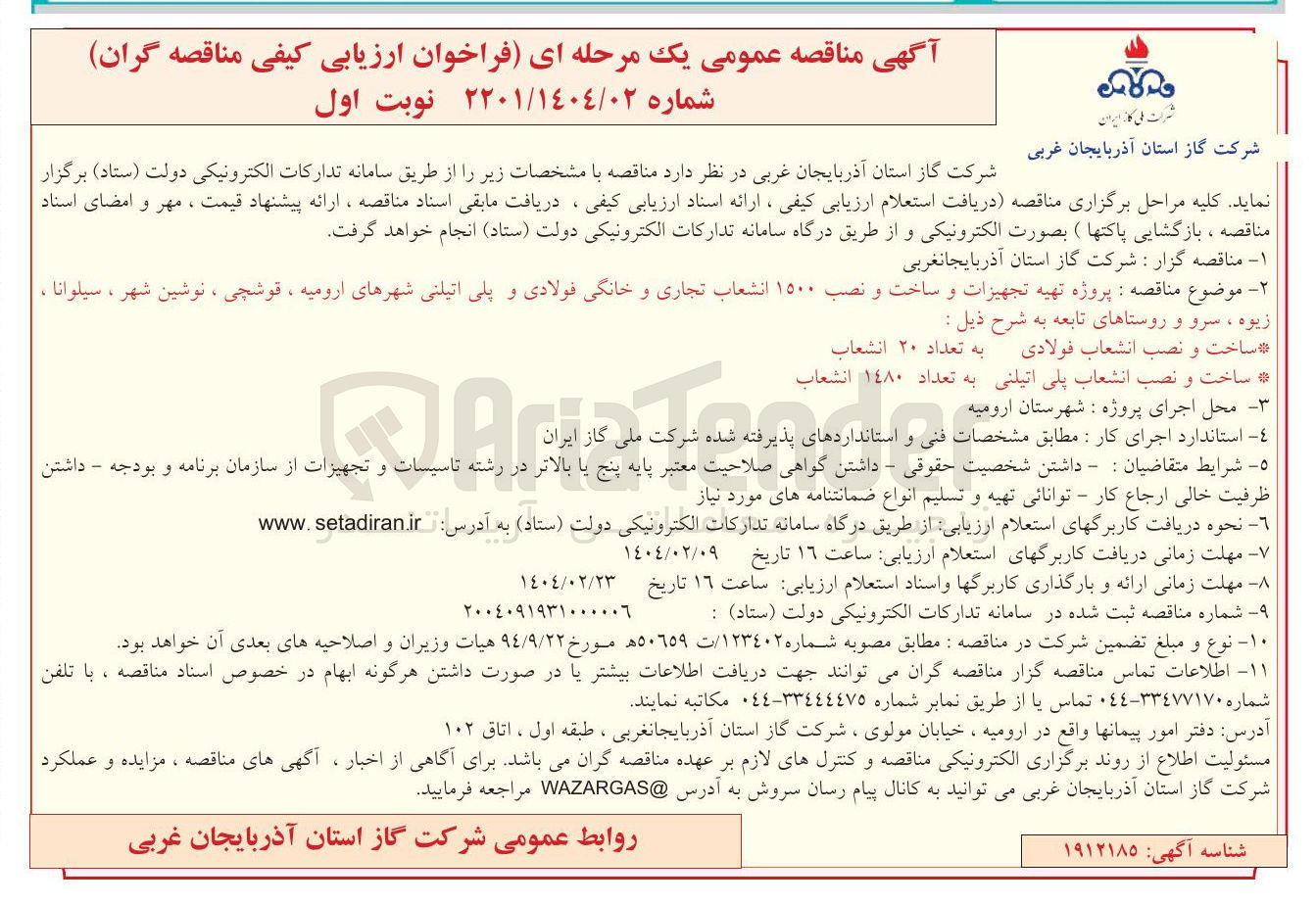 تصویر کوچک آگهی پروژه تهیه تجهیزات و ساخت و نصب ۱۵۰۰ انشعاب تجاری و خانگی فولادی و پلی اتیلنی 