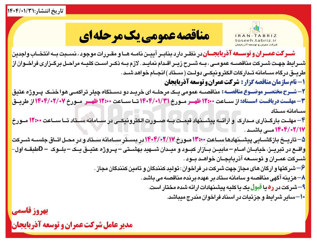 تصویر کوچک آگهی  خرید دو دستگاه چیلر تراکمی هوا خنک