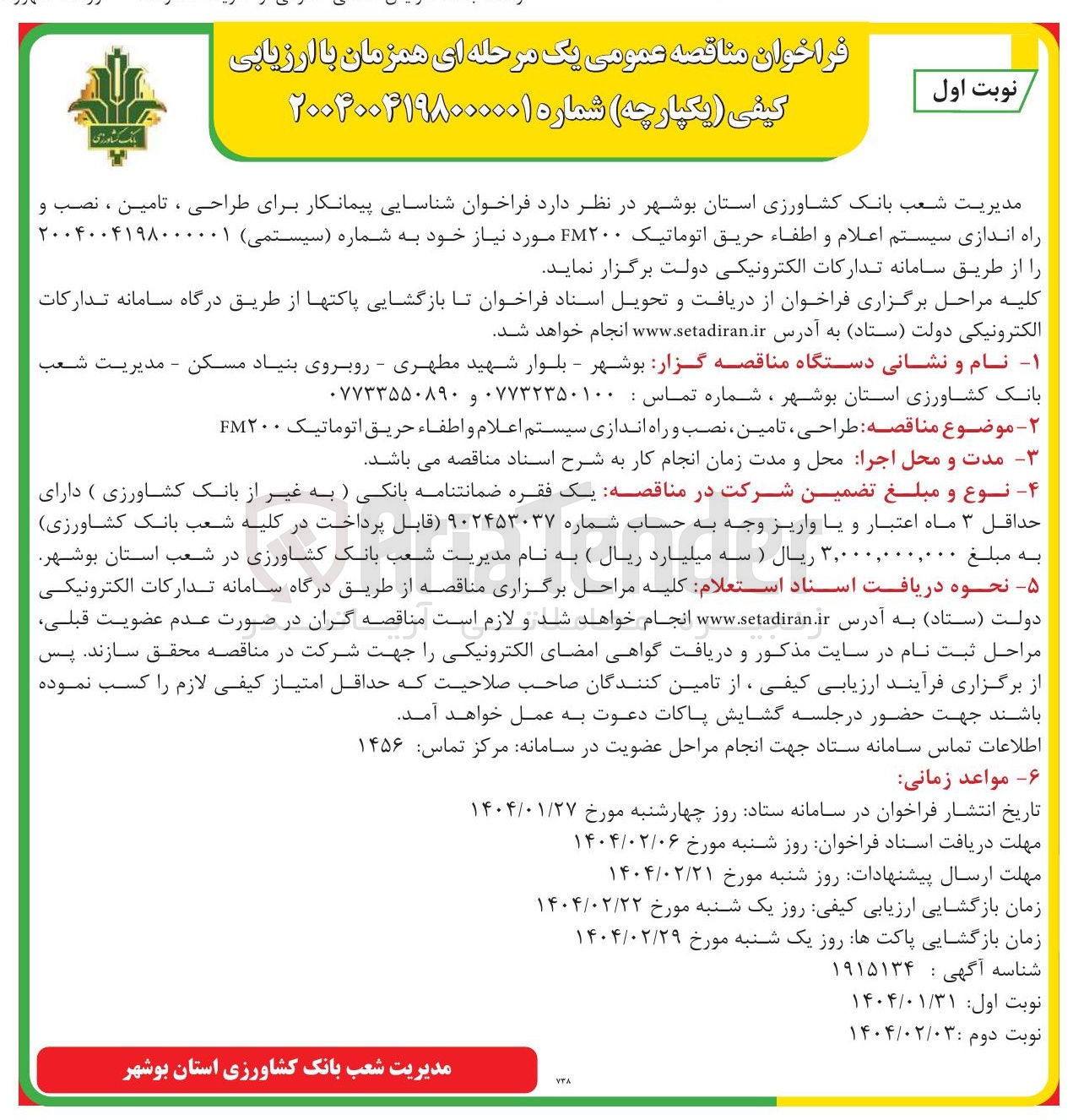 تصویر کوچک آگهی طراحی ، تامین ، نصب و راه اندازی سیستم اعلام و اطفاء حریق اتوماتیک ۲۰۰ FM 