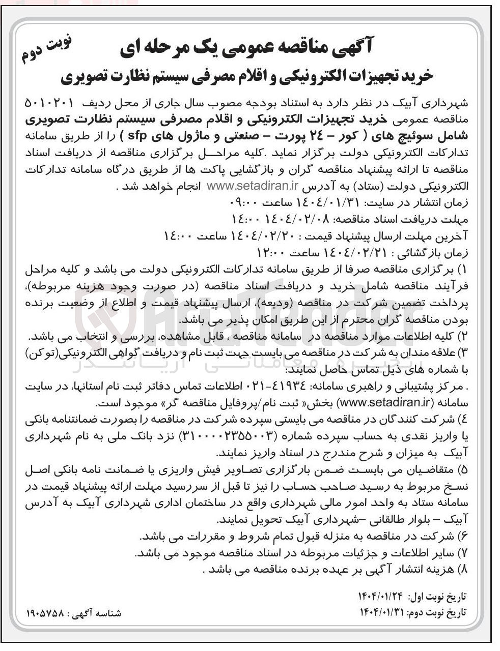 تصویر کوچک آگهی خرید تجهیزات الکترونیکی و اقلام مصرفی سیستم نظارت تصویری 
