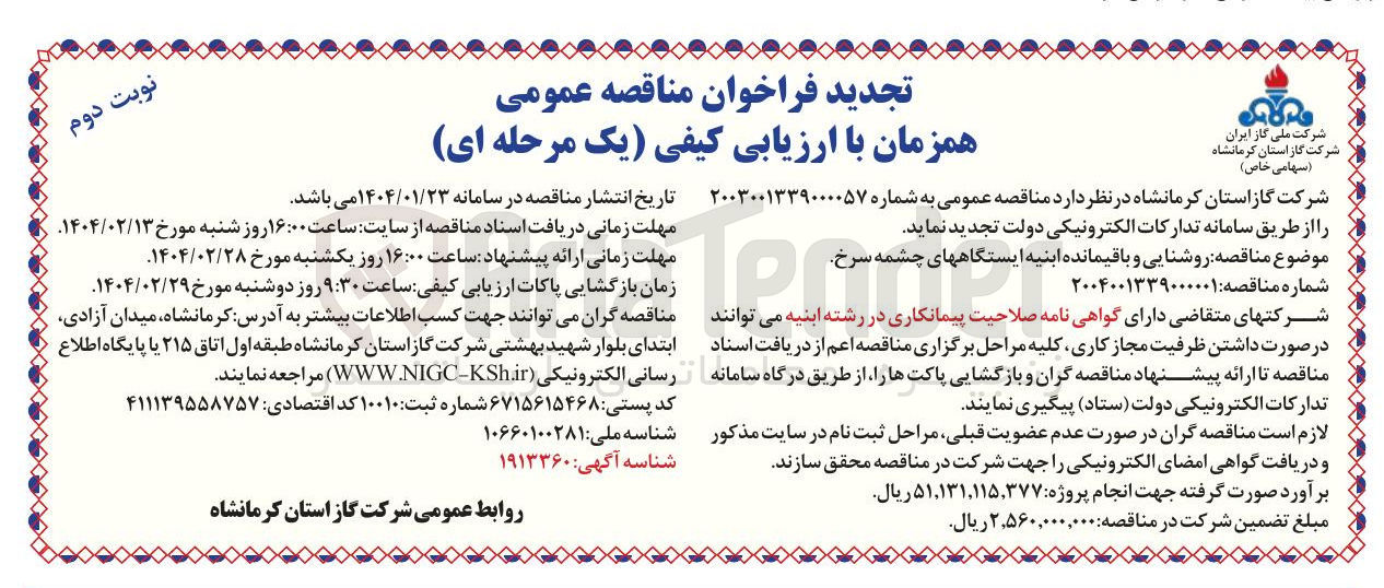 تصویر کوچک آگهی  روشنایی و باقیمانده ابنیه ایستگاههای چشمه سرخ 