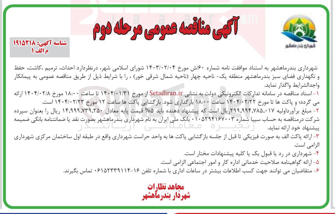 تصویر کوچک آگهی  احداث ترمیم ، کاشت ، حفظ و نگهداری فضای سبز 