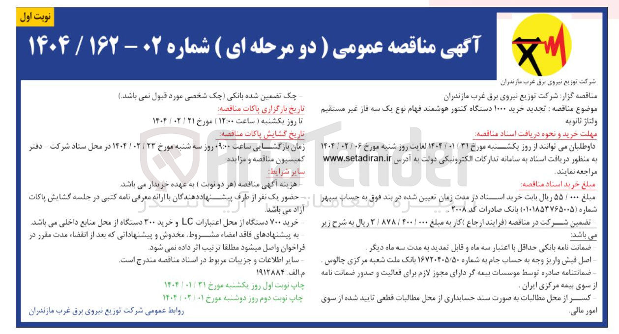 تصویر کوچک آگهی  خرید ۱۰۰۰ دستگاه کنتور هوشمند فهام نوع یک سه فاز 
