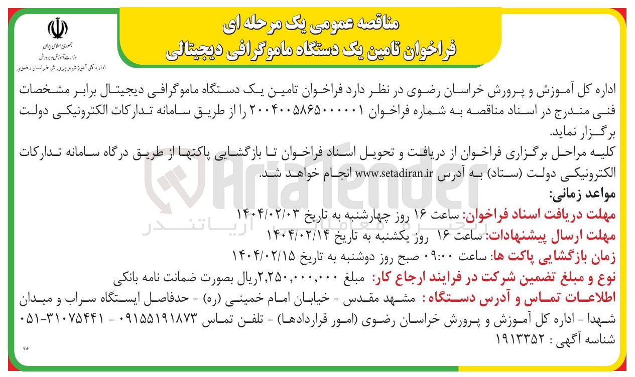 تصویر کوچک آگهی  تامین یک دستگاه ماموگرافی دیجیتال