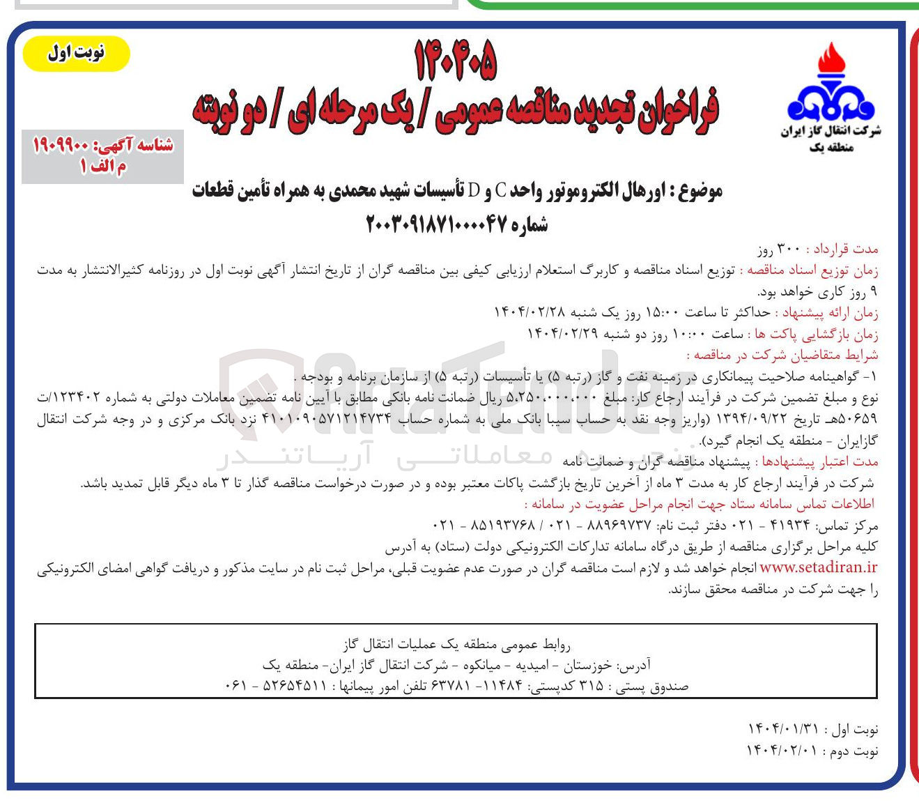 تصویر کوچک آگهی  اورهال الکتروموتور واحد C و D تأسیسات شهید محمدی به همراه تأمین قطعات 