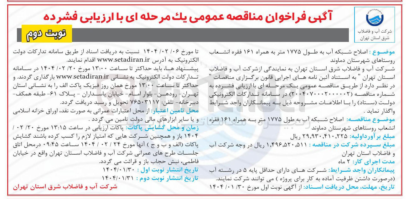 تصویر کوچک آگهی  اصلاح شبکه آب به طول ۱۷۷۵ متر به همراه ۱۶۱ فقره انشعاب 