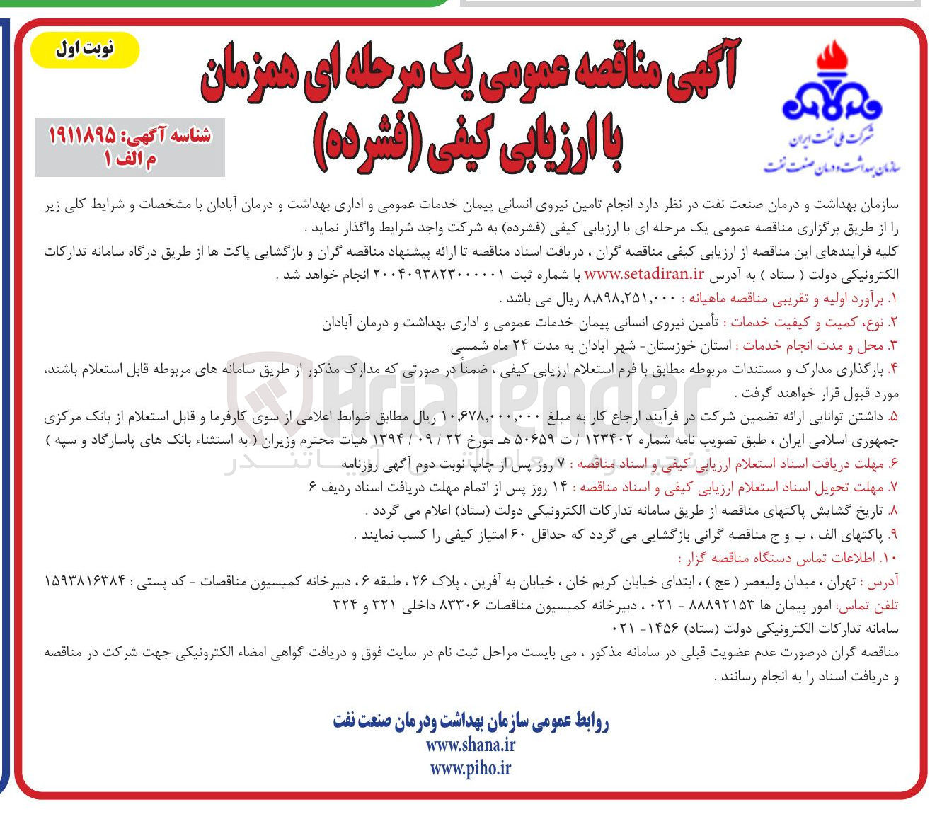 تصویر کوچک آگهی  تامین نیروی انسانی پیمان خدمات عمومی و اداری بهداشت و درمان
