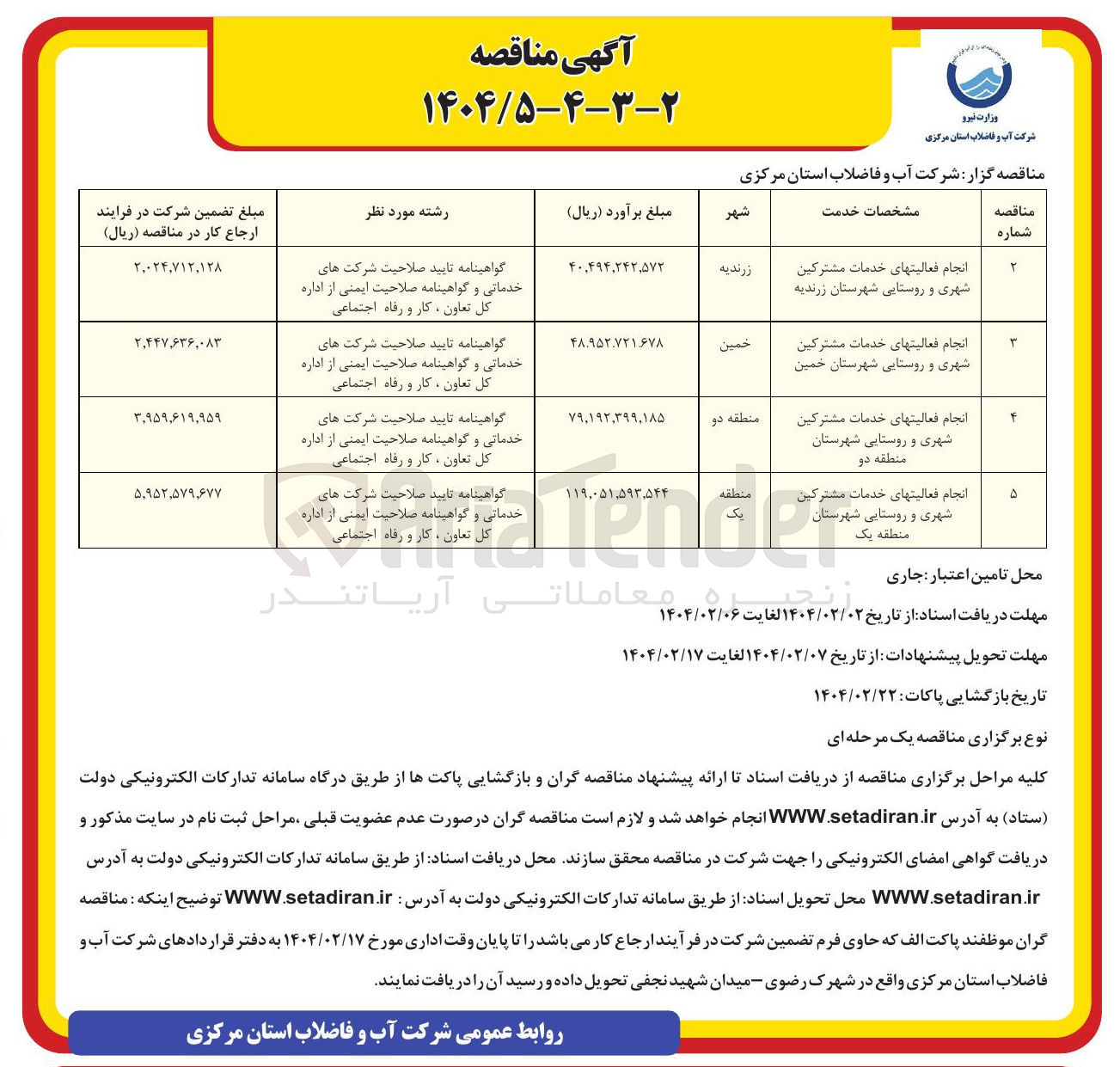 تصویر کوچک آگهی انجام فعالیتهای خدمات مشترکین شهری و روستایی شهرستان خمین 
 