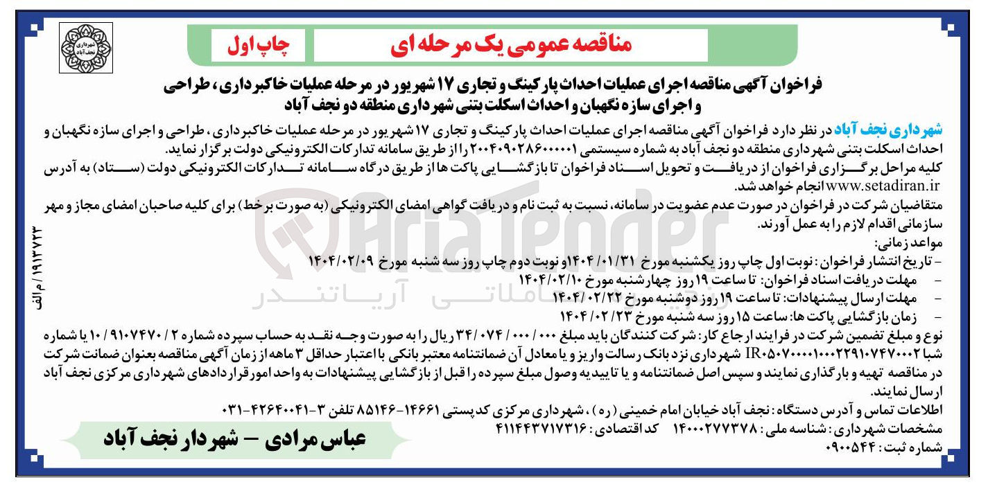 تصویر کوچک آگهی عملیات احداث پارکینگ و تجاری