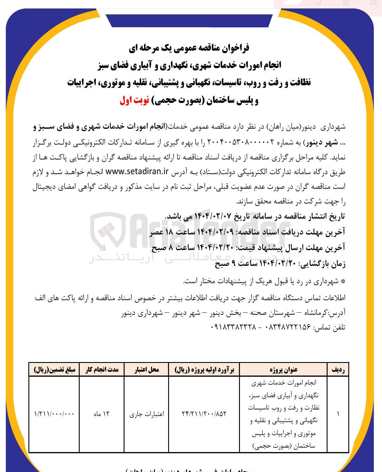 تصویر کوچک آگهی  انجام امورات خدمات شهری نگهداری و آبیاری فضای سبز نظافت و رفت و روب ، تاسیسات نگهبانی و پشتیبانی نقلیه و موتوری اجراییات و پلیس ساختمان