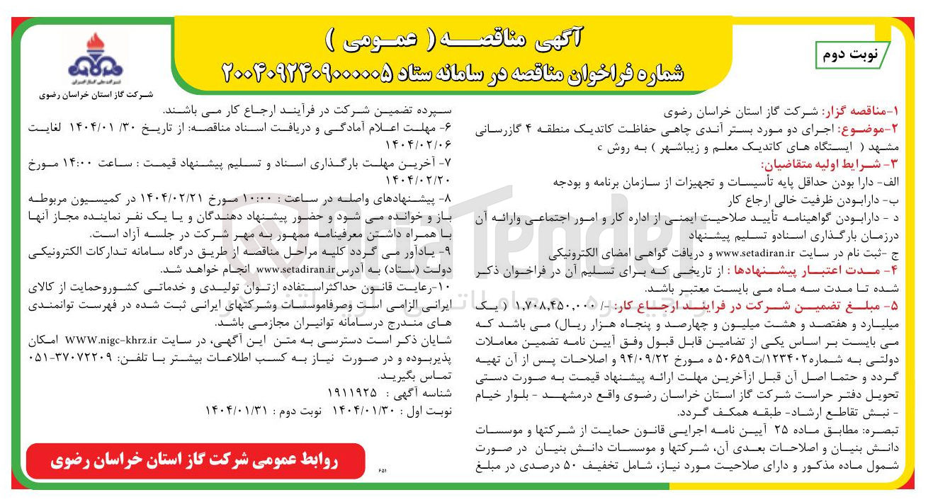 تصویر کوچک آگهی  اجرای دو مورد بستر آندی چاهی حفاظت کاتدیک