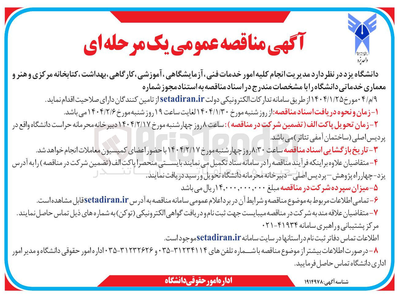 تصویر کوچک آگهی  مدیریت انجام کلیه امور خدمات فنی آزمایشگاهی ، آموزشی کارگاهی ، بهداشت ، کتابخانه مرکزی و هنر و معماری خدماتی دانشگاه 