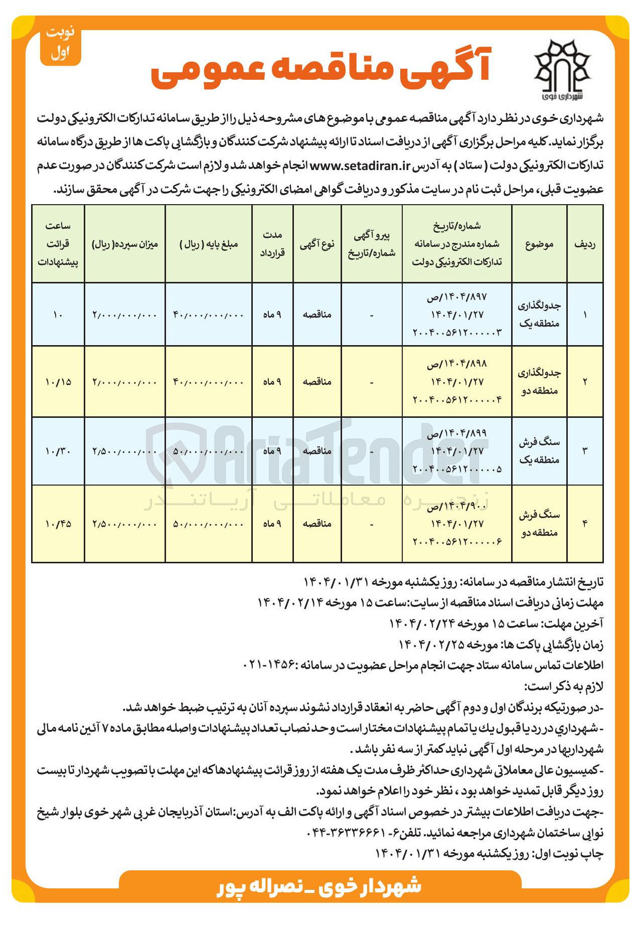 تصویر کوچک آگهی جدولگذاری