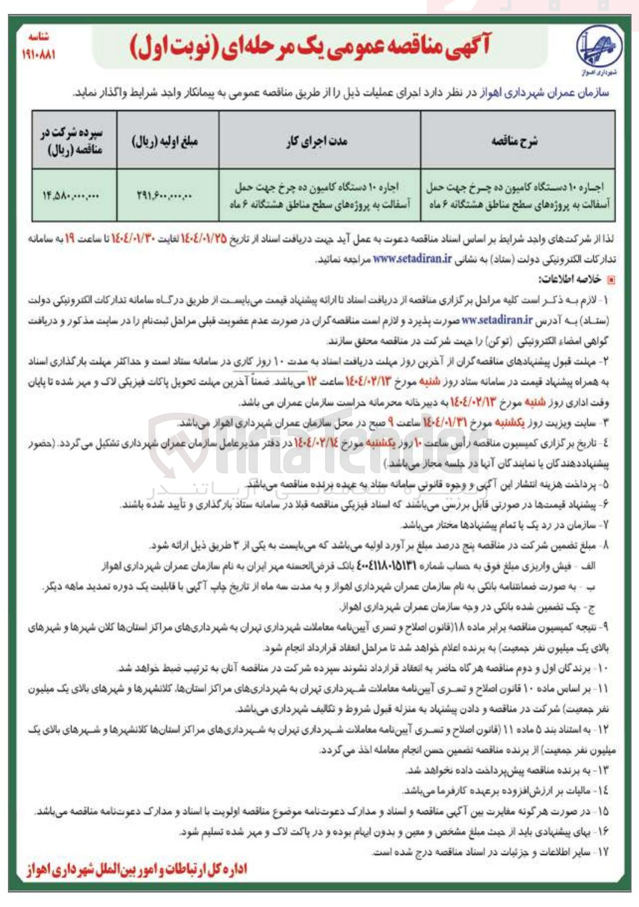 تصویر کوچک آگهی اجاره ۱۰ دستگاه کامیون ده چرخ جهت حمل آسفالت به پروژه های سطح مناطق هشتگانه ۶ ماه 