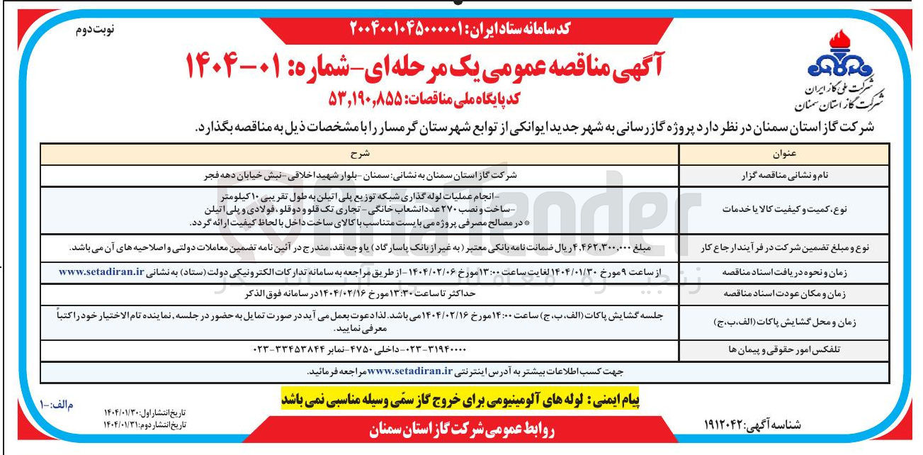 تصویر کوچک آگهی  پروژه گازرسانی به شهر جدید