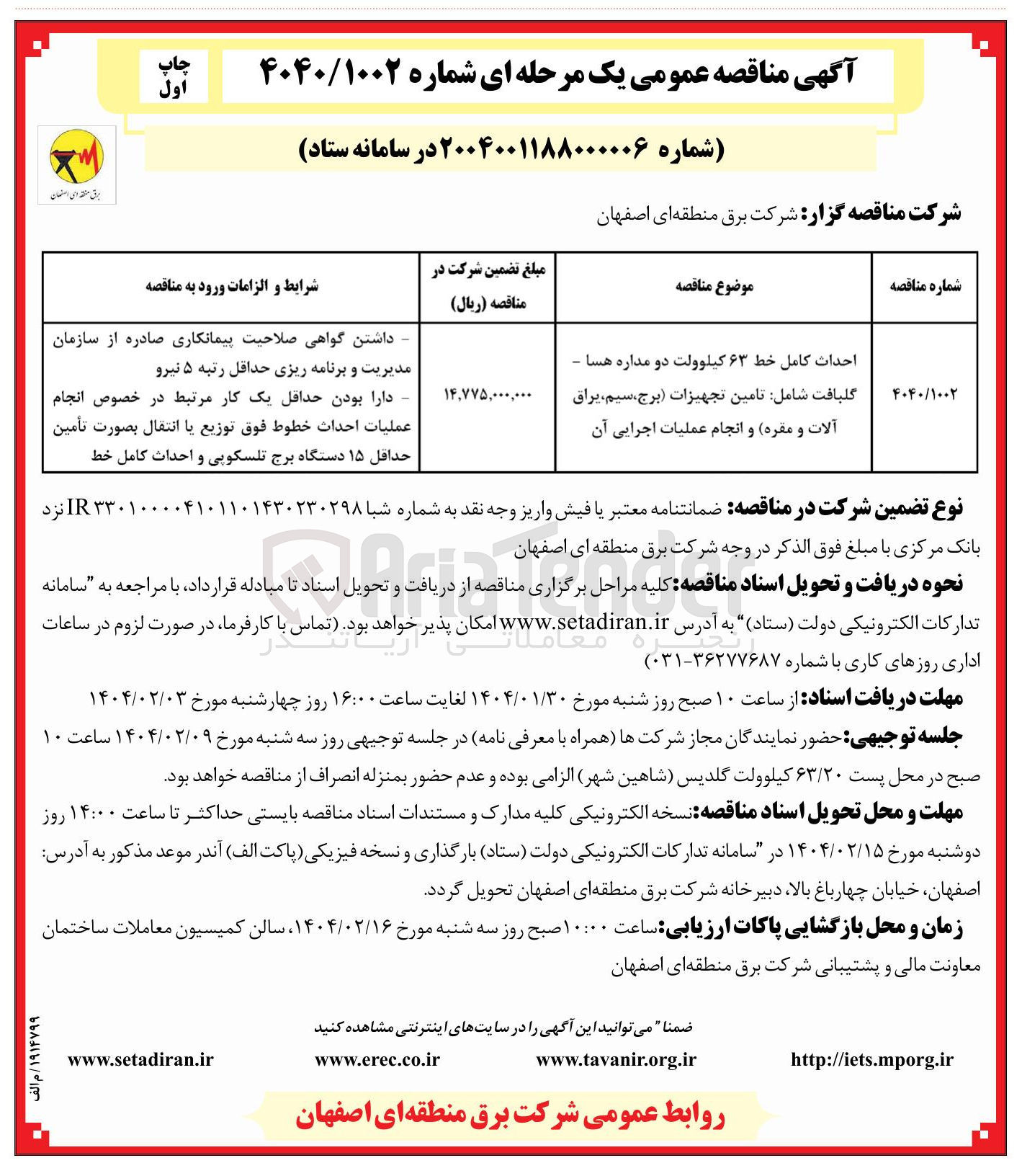 تصویر کوچک آگهی احداث کامل خط ۶۳ کیلوولت دو مداره هسا - گلبافت شامل تامین تجهیزات برج سیم ، یراق آلات و مقره و انجام عملیات اجرایی آن 
