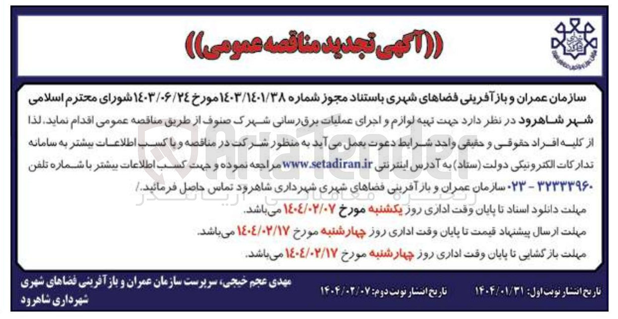 تصویر کوچک آگهی  تهیه لوازم و اجرای عملیات برق رسانی 