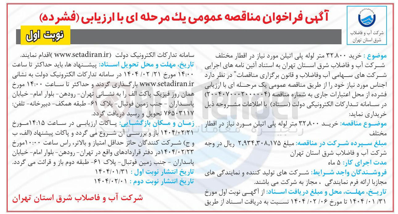 تصویر کوچک آگهی خرید ۳۲۸۰۰ متر لوله پلی اتیلن مورد نیاز در اقطار مختلف