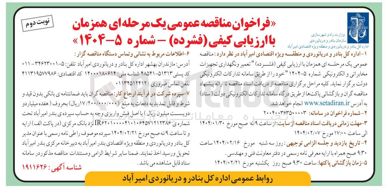 تصویر کوچک آگهی تعمیر و نگهداری تجهیزات مخابراتی و الکترونیکی