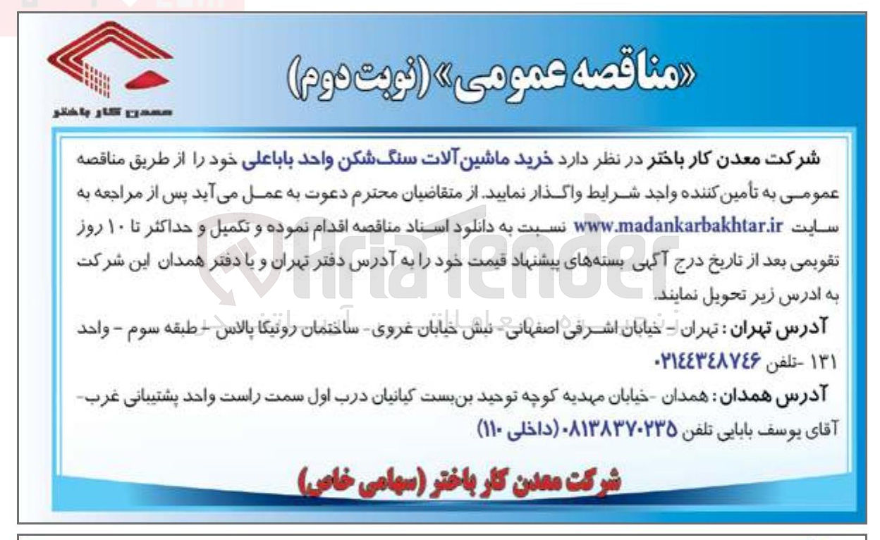 تصویر کوچک آگهی خرید ماشین آلات سنگ شکن 