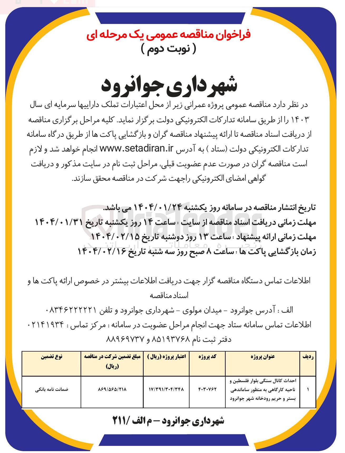 تصویر کوچک آگهی احداث کانال سنگی بلوار فلسطین و ناحیه کارگاهی به منظور ساماندهی بستر و حریم رودخانه