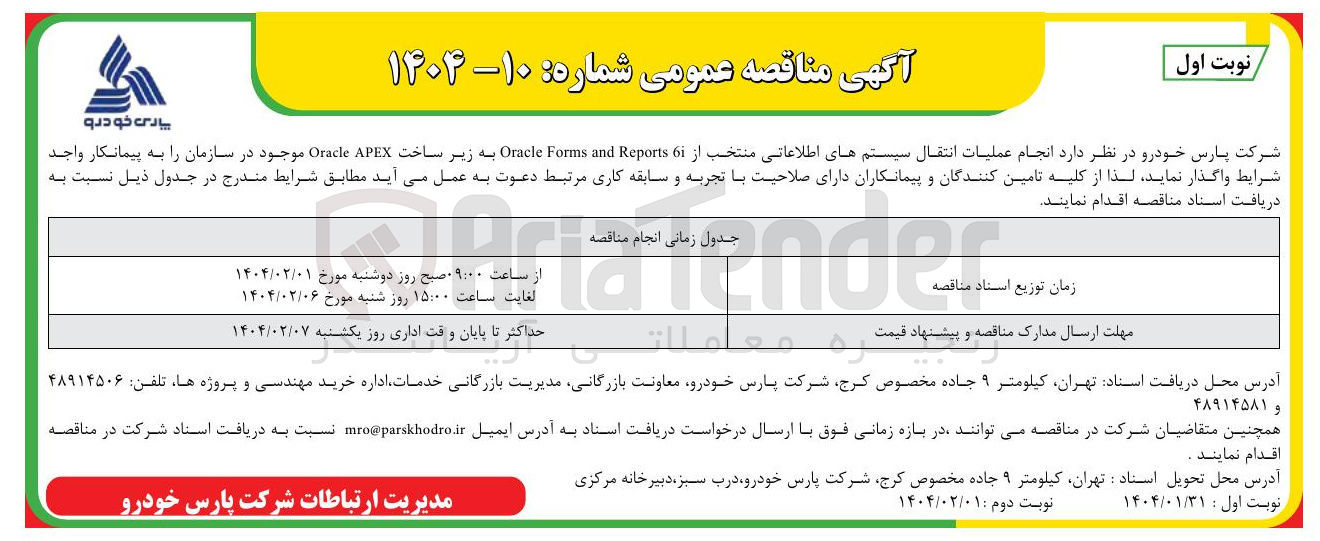 تصویر کوچک آگهی  انجام عملیات انتقال سیستمهای اطلاعاتی منتخب از 61 Reports and Forms Oracle به زیر ساخت APEX Oracle 