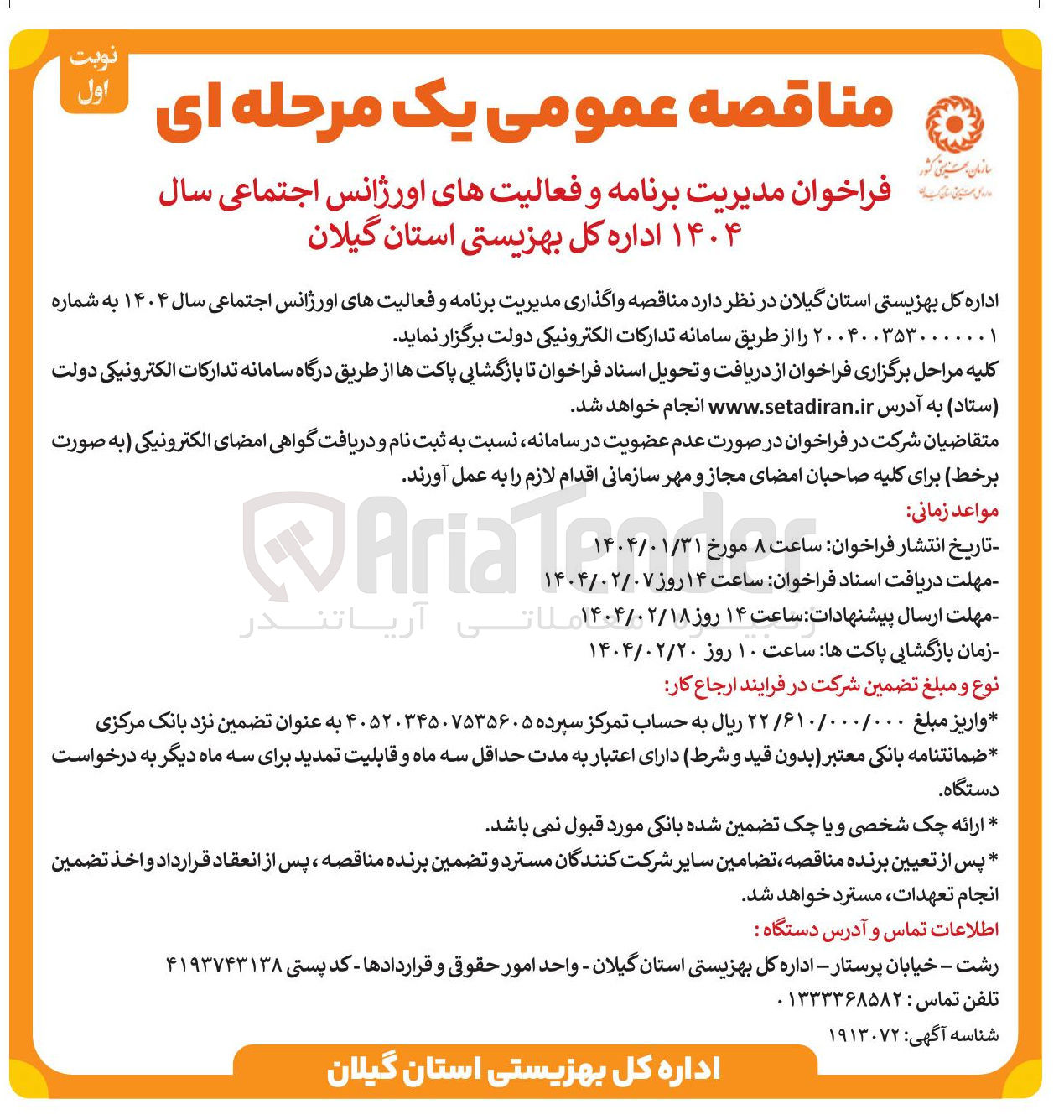 تصویر کوچک آگهی واگذاری مدیریت برنامه و فعالیت های اورژانس اجتماعی