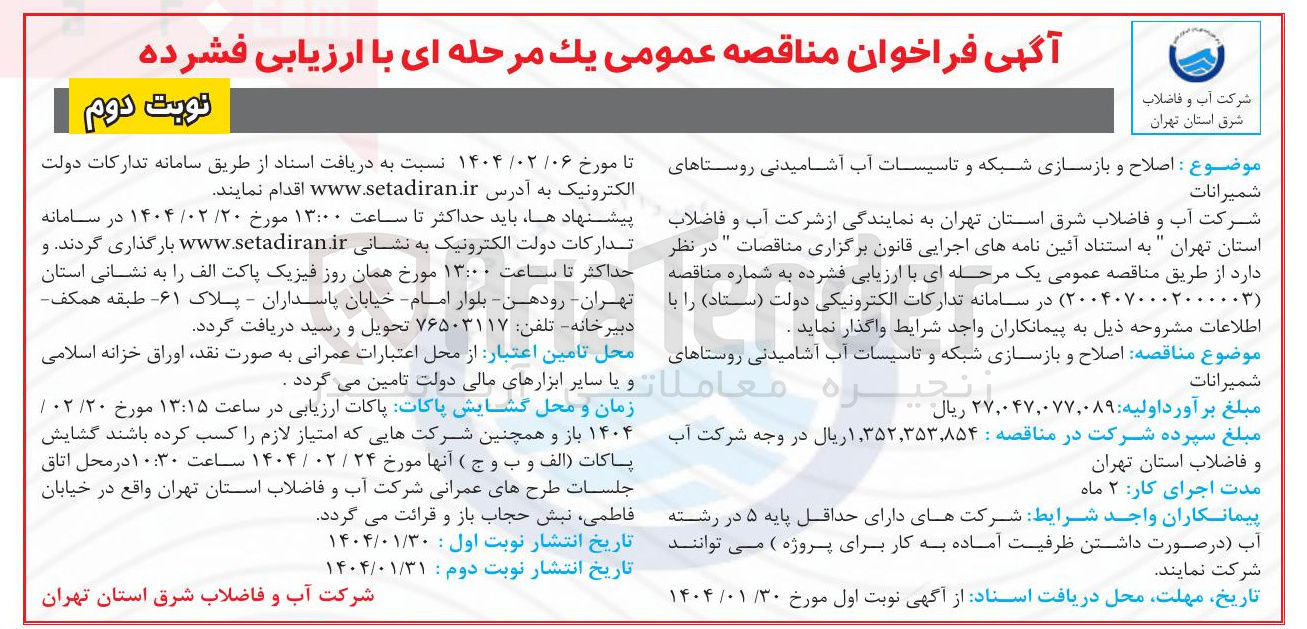 تصویر کوچک آگهی  اصلاح و بازسازی شبکه و تاسیسات آب آشامیدنی روستا