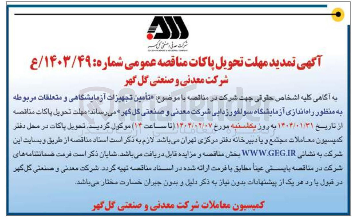 تصویر کوچک آگهی تأمین تجهیزات آزمایشگاهی و متعلقات مربوطه به منظور راه اندازی آزمایشگاه سولفور زدایی