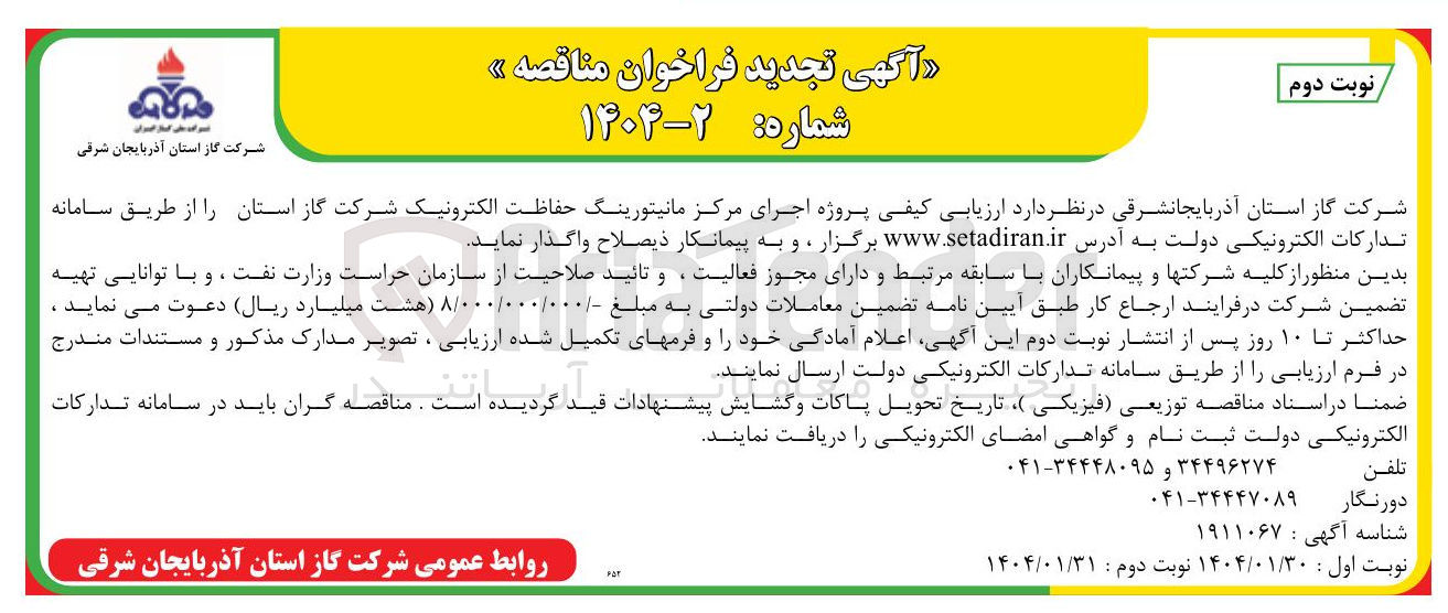 تصویر کوچک آگهی اجرای مرکز مانیتورینگ حفاظت الکترونیک